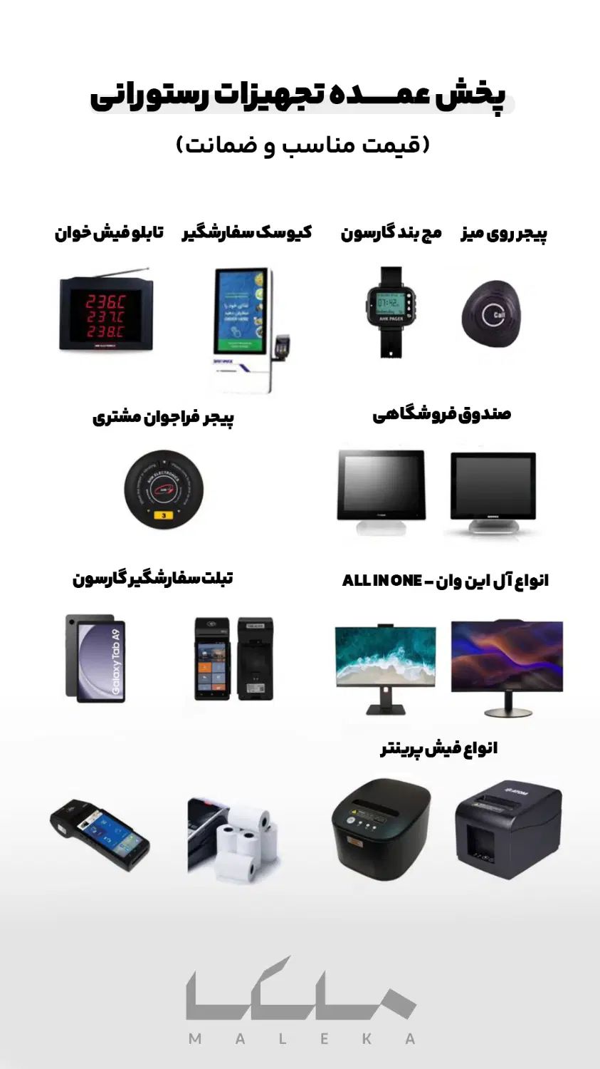 پیجر و مچ بند گارسون/فیش پرینتر رستوران/آل این وان|کافی‌شاپ و رستوران|تهران, پاسداران|دیوار