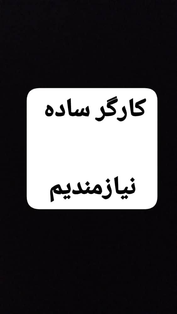 کارگر ساده خانوم وآقا و تعدادی پرداختکار|استخدام صنعتی، فنی، مهندسی|پاکدشت, خاتون آباد|دیوار