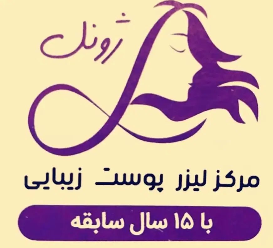 لیزر کندلا تهرانپارس ((پوست و زیبایی ژونل))|خدمات آرایشگری و زیبایی|تهران, تهران پارس|دیوار