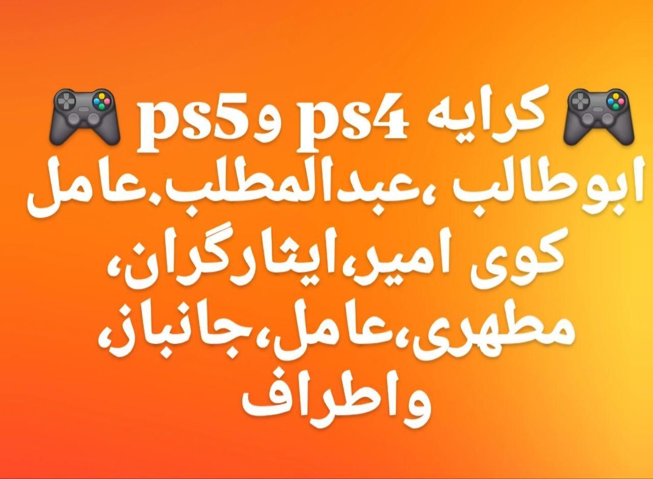 کرایه اجاره Ps5 Ps4 پلی استیشن پی اس فور فایو|خدمات رایانه‌ای و موبایل|مشهد, امیر|دیوار