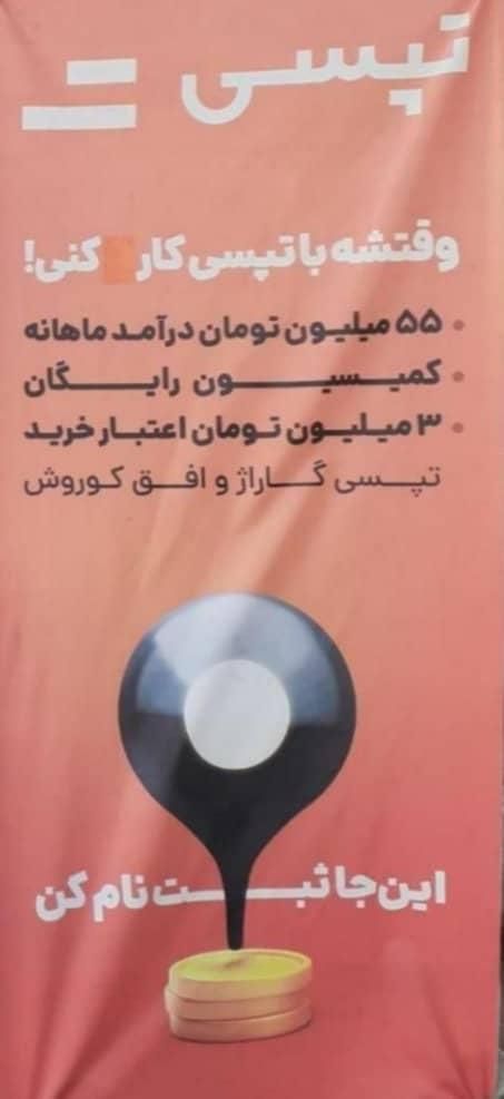 ثبت نام وفعال سازی تپسی غیر حضوری کم تر از ۵ دقیقه|استخدام حمل و نقل|شیراز, شهرک صدا و سیما|دیوار