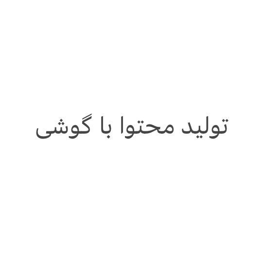 آموزش تولید محتوا اینستاگرام و یوتوب با گوشی|خدمات آموزشی|شیراز, بازار|دیوار