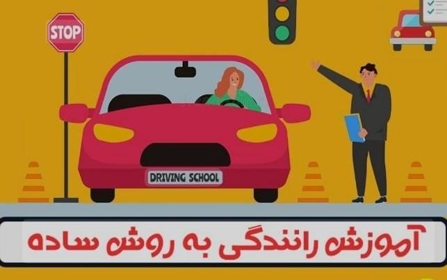 اموزش رانندگی همراه تخفیف فوق العاده|خدمات آموزشی|گلستان (تهران), |دیوار