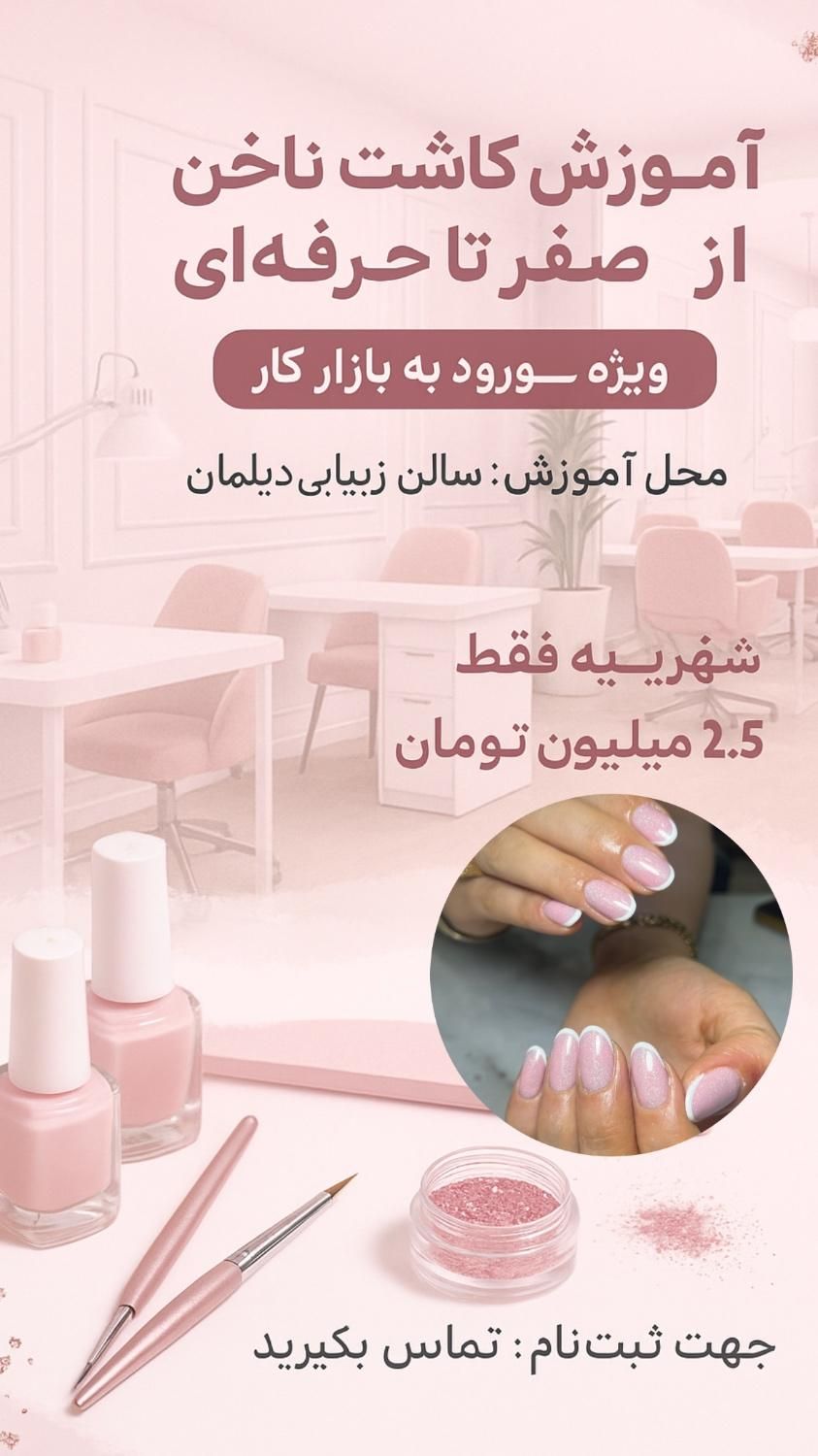 آموزش تخصصی ناخن|خدمات آموزشی|رشت, دیلمان|دیوار