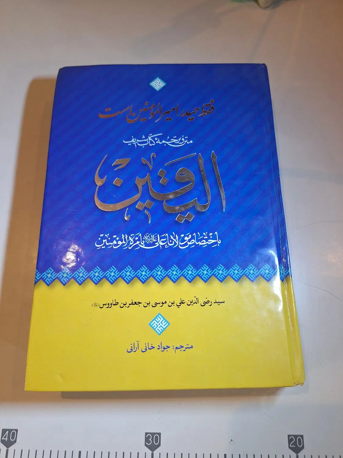 متن و ترجمه کتاب الیقین نوشته سید ابن طاووس|کتاب و مجله مذهبی|رشت, انصاری|دیوار