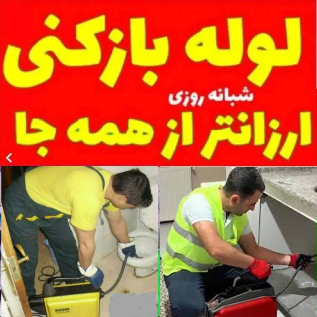 لوله بازکن نصر رشدیه الگلی باغمیشه.مرزداران ولیعصر|خدمات پیشه و مهارت|تبریز, |دیوار