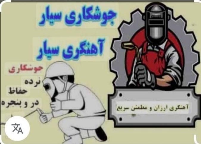جوشکارسیار|خدمات پیشه و مهارت|بروجن, |دیوار