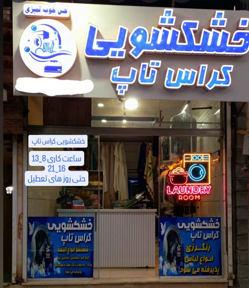 خشکشویی کراس تاپ|خدمات نظافت|کرمانشاه, |دیوار