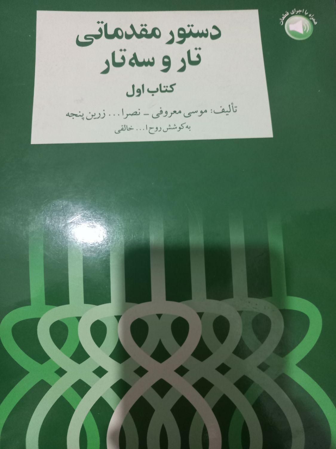 کتاب تار|کتاب و مجله آموزشی|اصفهان, آزادان|دیوار