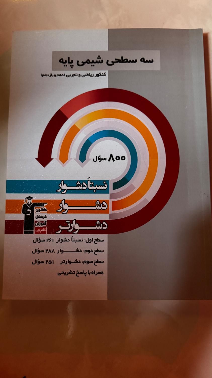 سه سطحی کتابای قلمچی شیمی سه پایه|کتاب و مجله آموزشی|رشت, فلسطین|دیوار