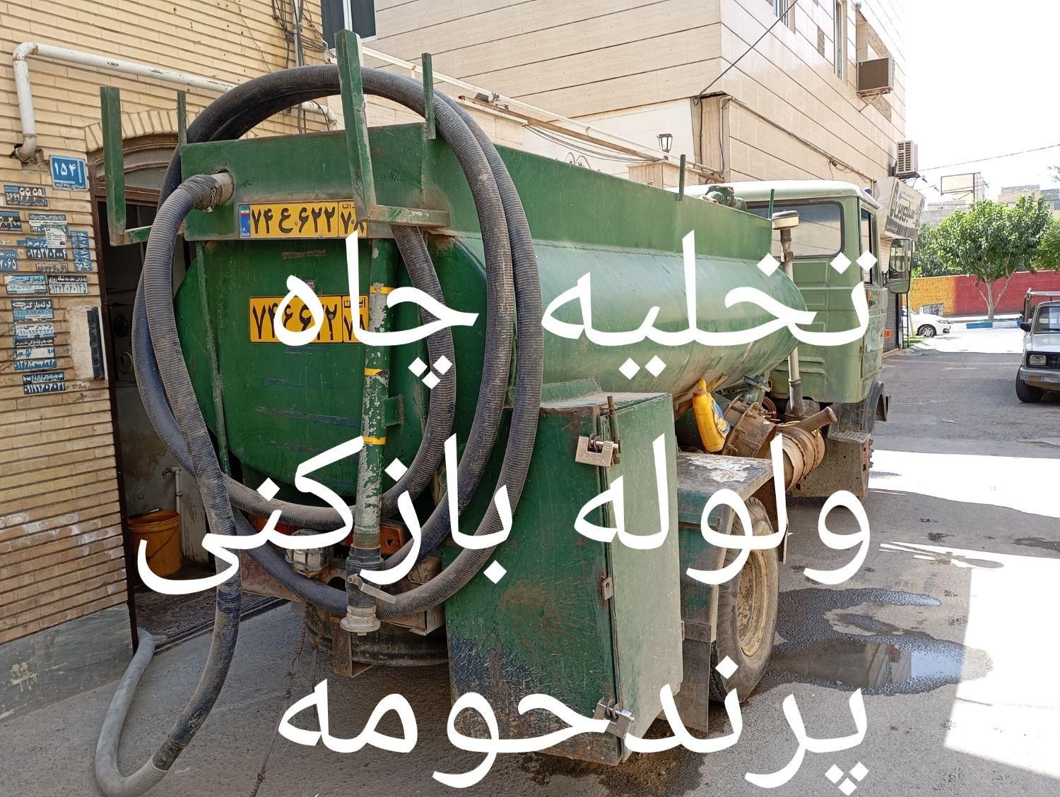 لوله بازکنی و تخلیه چاه|خدمات پیشه و مهارت|پرند, فاز ۲|دیوار