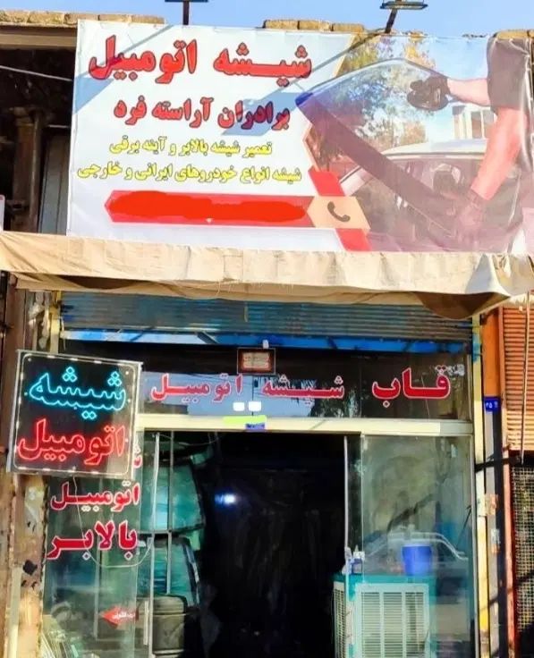 پخش و نصب شیشه اتومبیل برادران آراسته فرد|خدمات موتور و ماشین|قم, آذر (نکویی)|دیوار