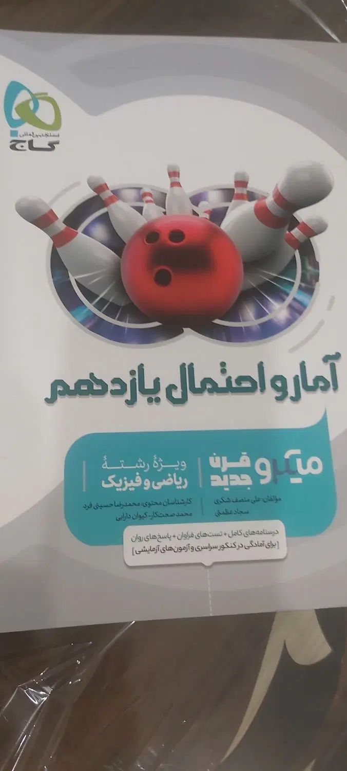 کمک درسی هندسه وآمار واحتمال یازدهم رشته ریاضی|کتاب و مجله آموزشی|تهران, چیذر|دیوار