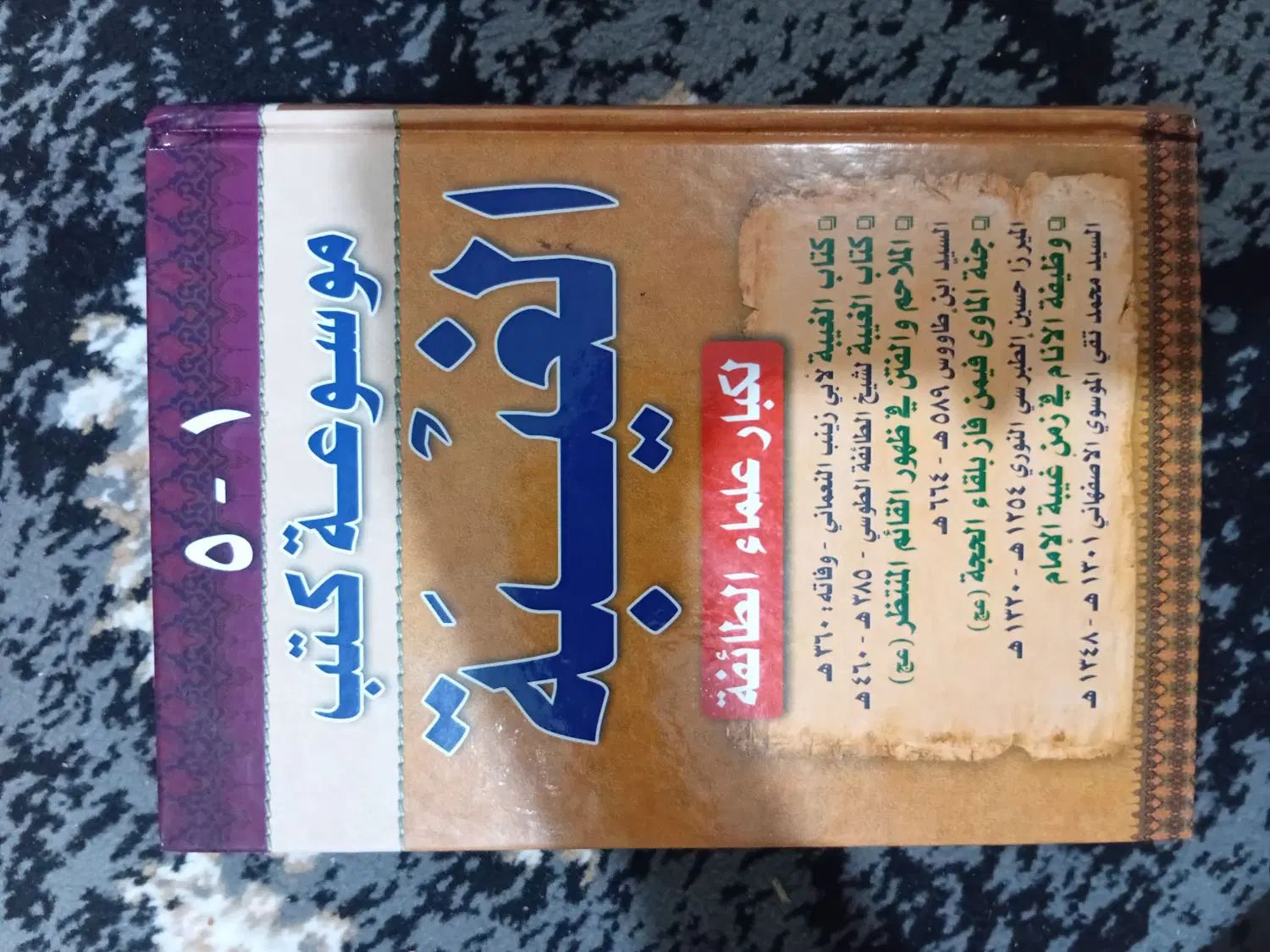 موسوعه کتب الغیبه (۵ کتاب مرجع روایی یکجا)|کتاب و مجله مذهبی|کرج, حسن آباد|دیوار