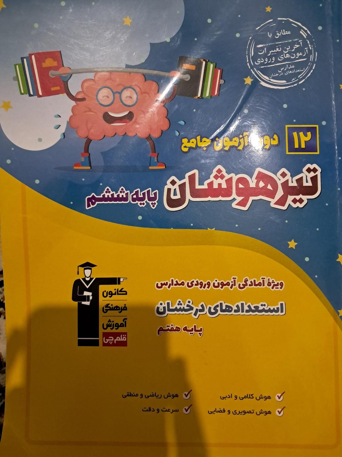 کتاب تیزهوشان ۱۲ دوره آزمون جامع پایه ششم|کتاب و مجله آموزشی|الشتر, |دیوار