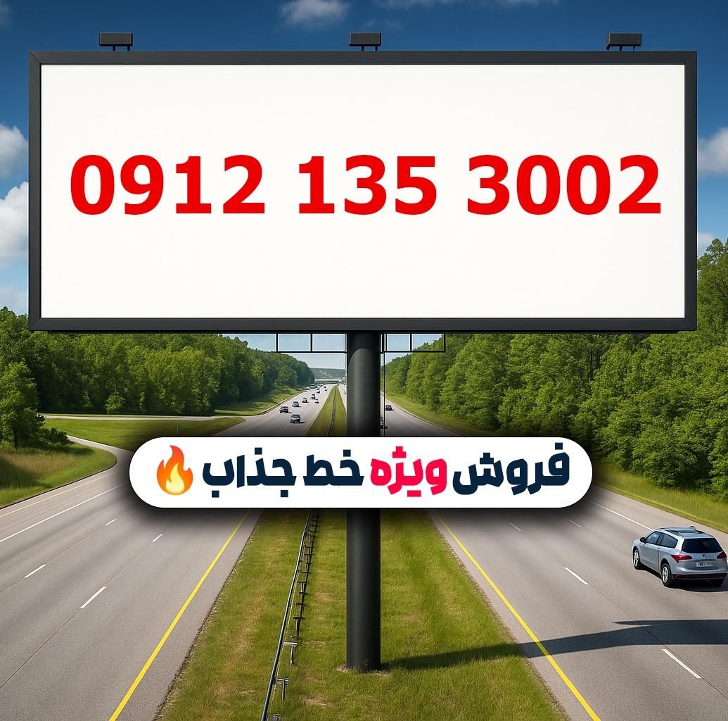 0912.135.3002|سیم‌کارت|تهران, لویزان|دیوار