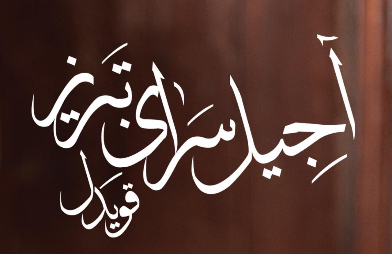 آگهی استخدام آجیل سرای تبریز|استخدام خدمات فروشگاه و رستوران|تبریز, |دیوار