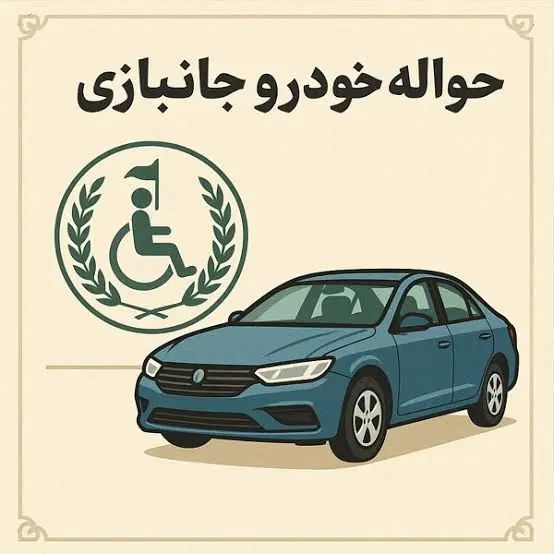 فروش حواله ۵۰ درصد جانبازی خام (ارومیه)مقطوع|خودرو سواری و وانت|ارومیه, |دیوار