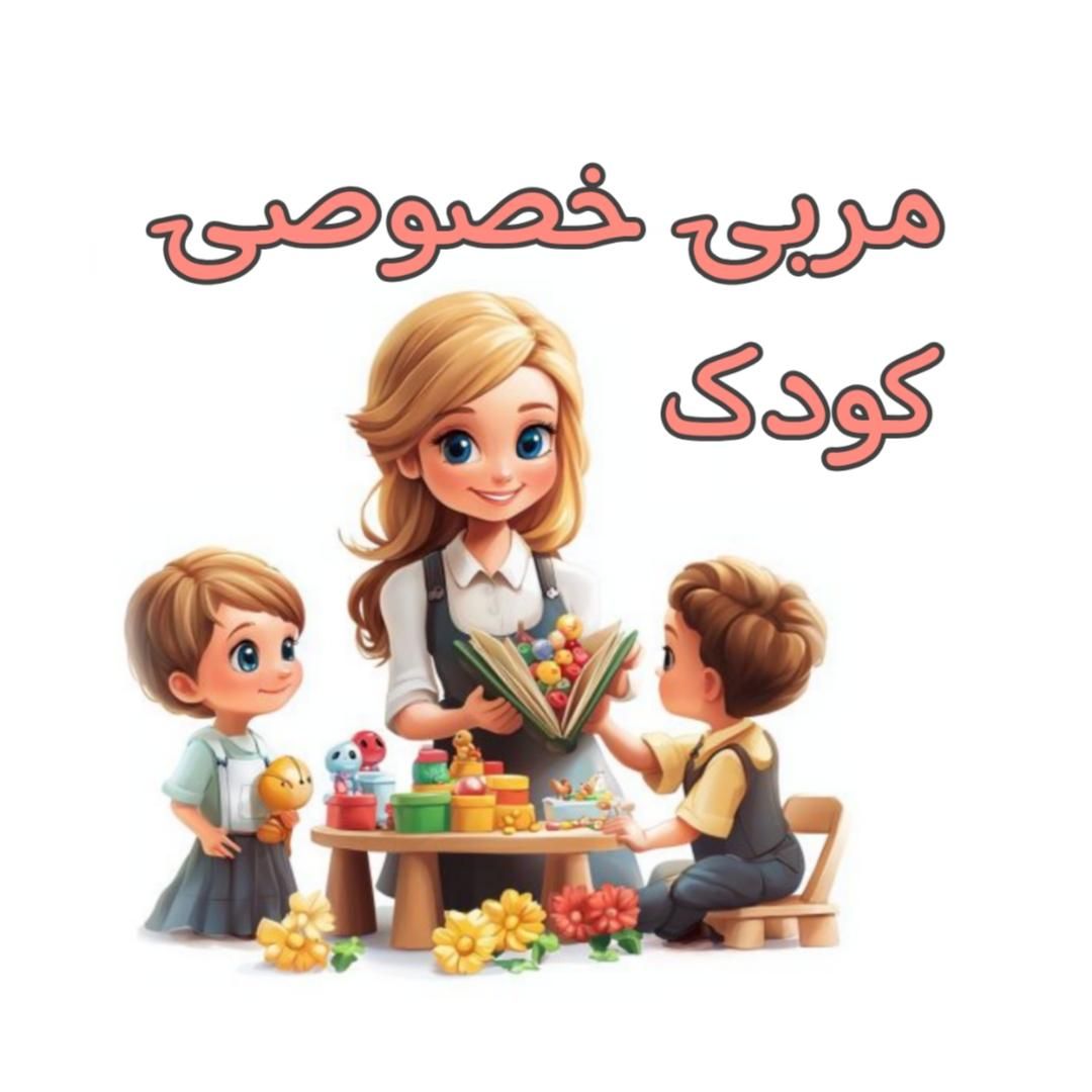 مربی آموزشی خصوصی کودک|خدمات آموزشی|تهران, فرمانیه|دیوار
