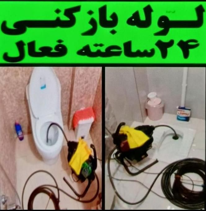 لوله بازکن حیدرآباد دهقان ویلا مهرویلا گلشهر درختی|خدمات پیشه و مهارت|کرج, گلشهر|دیوار
