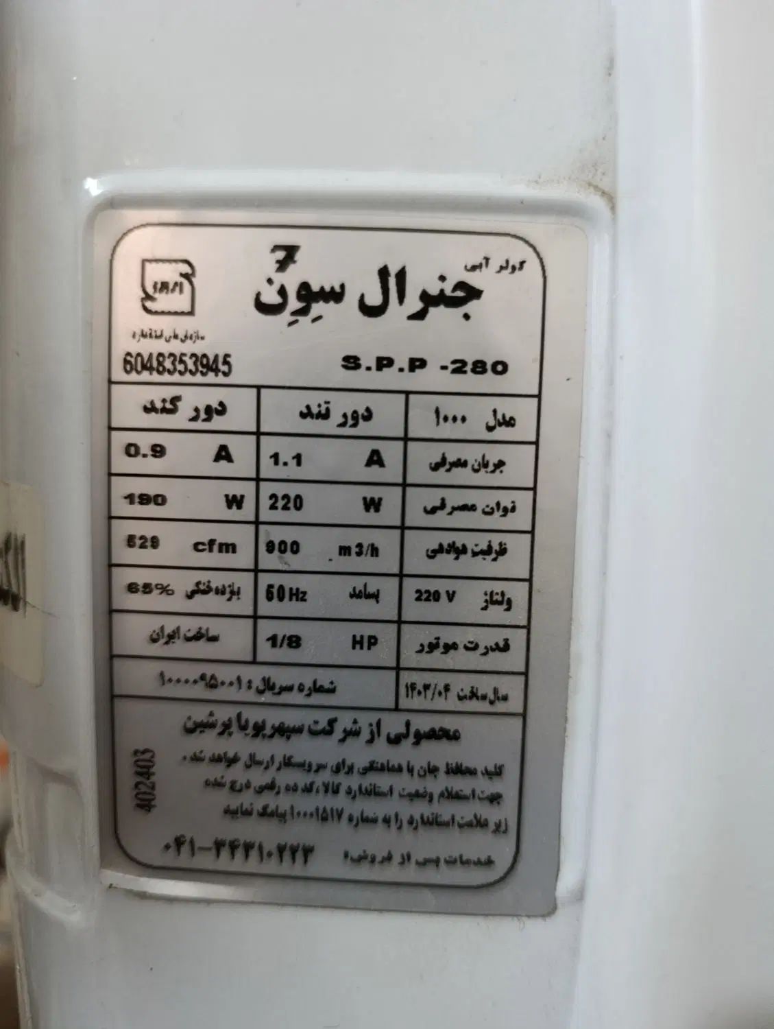 کولرآبی1000جنرال سون|کولر آبی|تهران, هاشمی|دیوار
