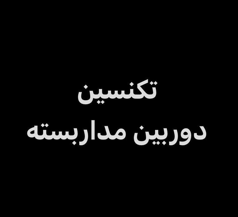 دو نفر آقا تکنسین دوربین مداربسته|استخدام صنعتی، فنی، مهندسی|بیرجند, |دیوار
