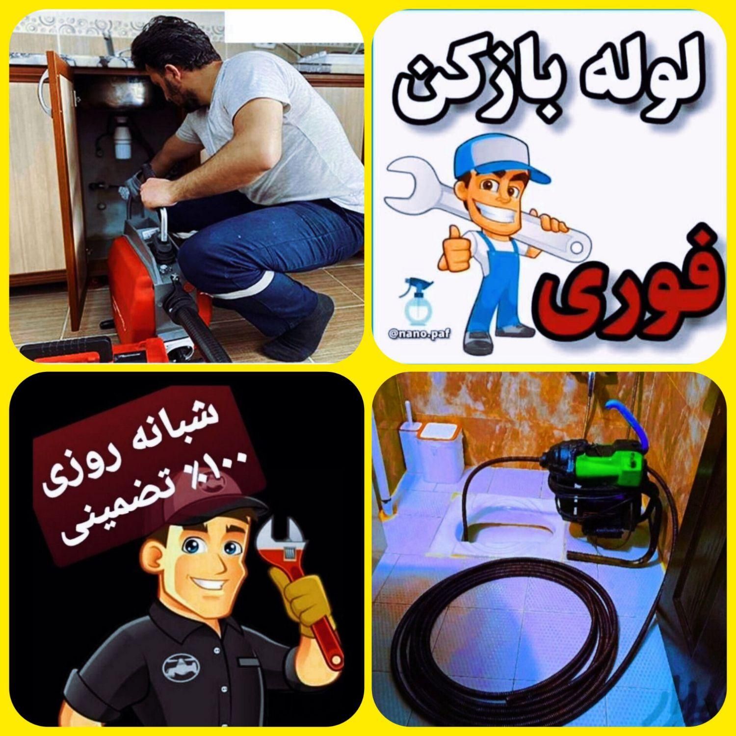 لوله بازکنی تخلیه چاهبازکن فنرزنی(سراسرقم‌وحومه)24|خدمات پیشه و مهارت|قم, بنیاد|دیوار