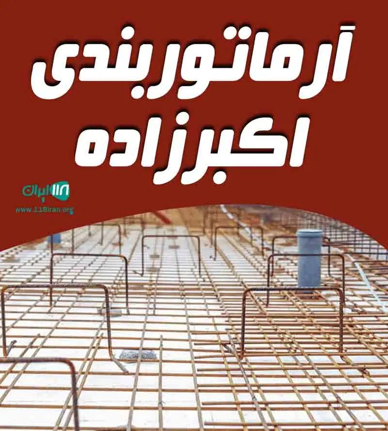آرماتوربندی اکبرزاده اجرا در شهر و روستا|خدمات پیشه و مهارت|شیروان (خراسان), |دیوار