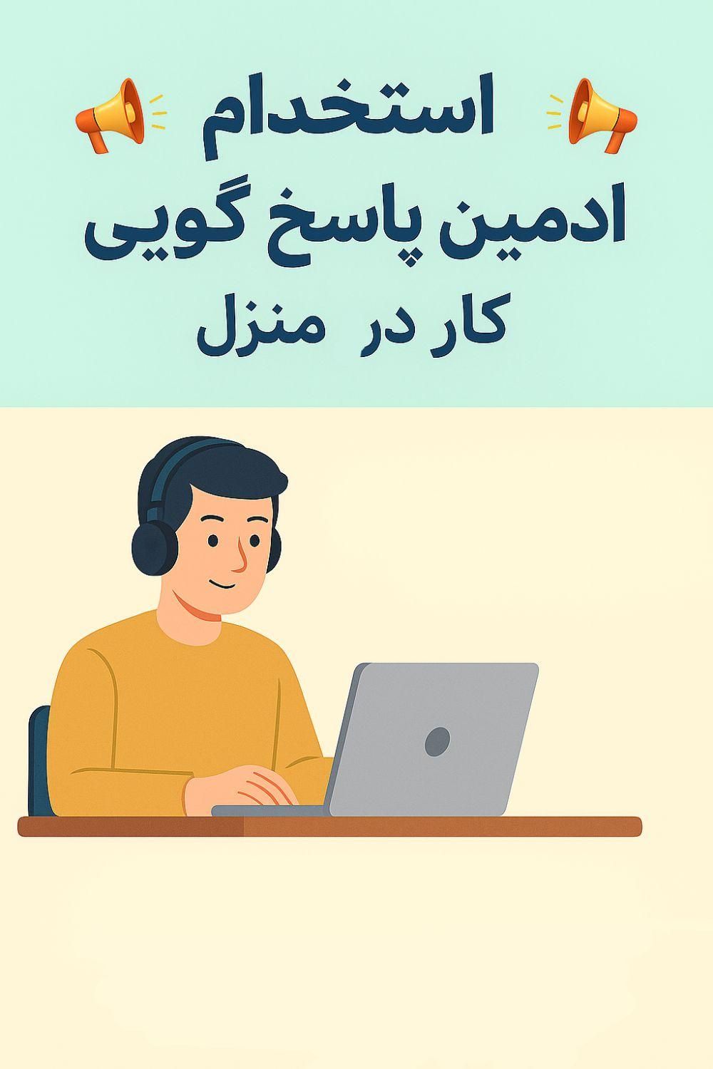 ادمین پاسخگویی/ کار در منزل|استخدام رایانه و فناوری اطلاعات|تبریز, |دیوار