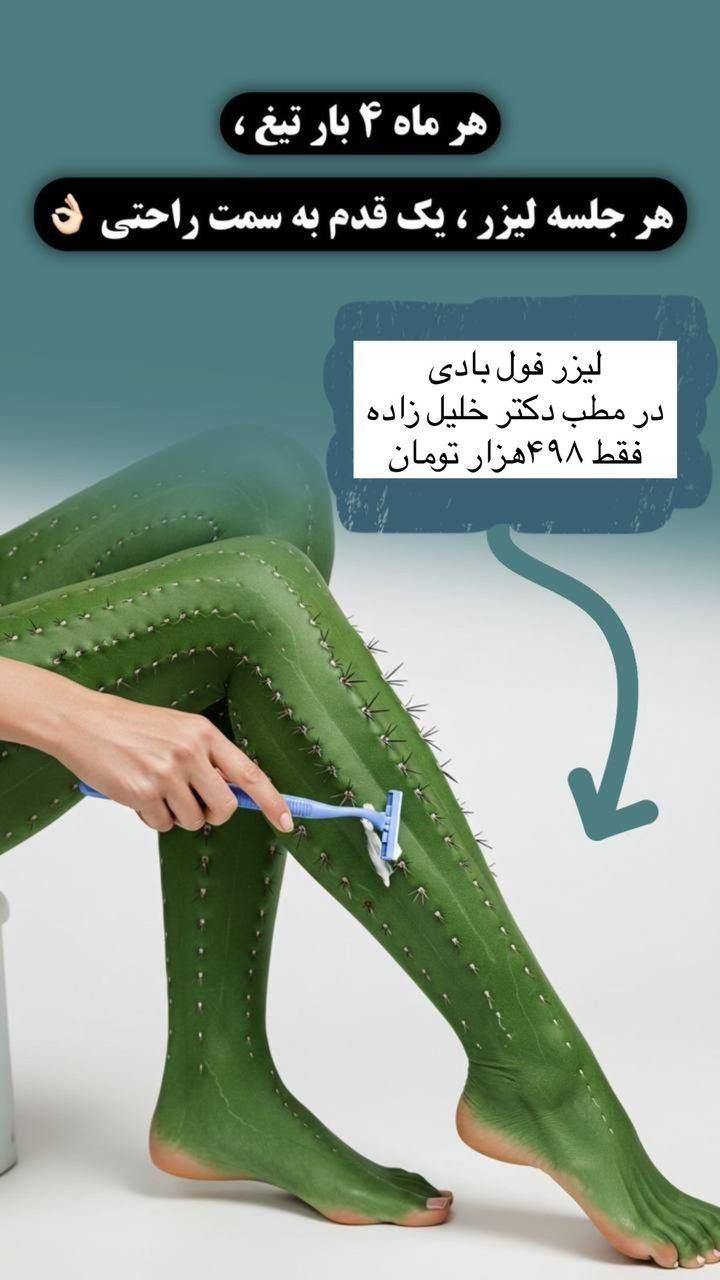 لیزر فول بادی فقط ۴۹۸ هزار تومان در رشت ، گلسار|خدمات آرایشگری و زیبایی|رشت, گلسار|دیوار