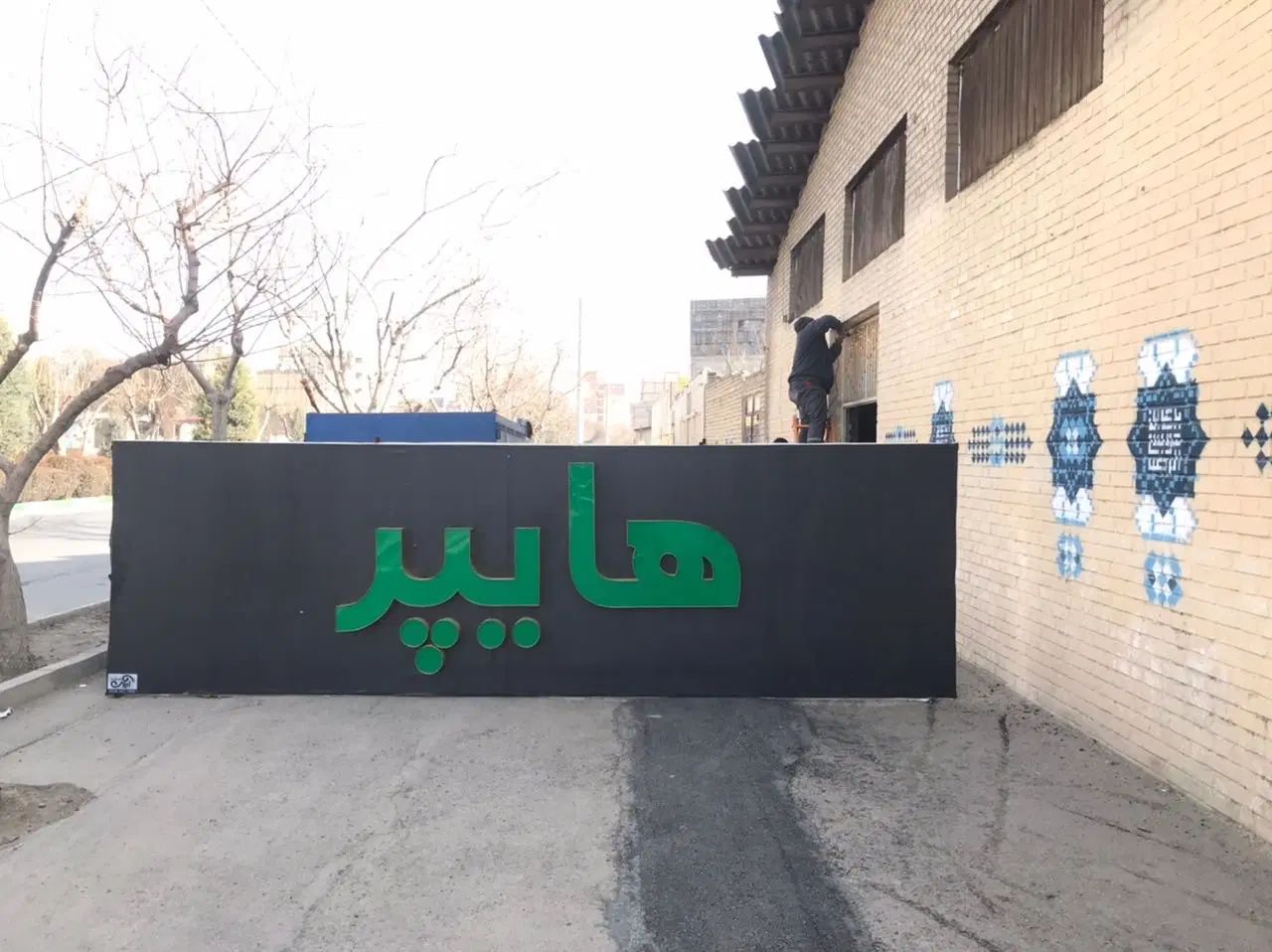 تابلو و چلنیوم هایپر|فروشگاه و مغازه|مشهد, عبادی|دیوار