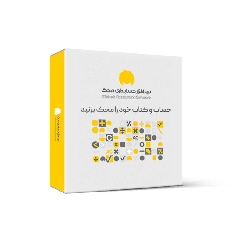 نمایندگی فروش نرم افزار حسابداری (محک)|خدمات مالی، حسابداری، بیمه|بم, |دیوار