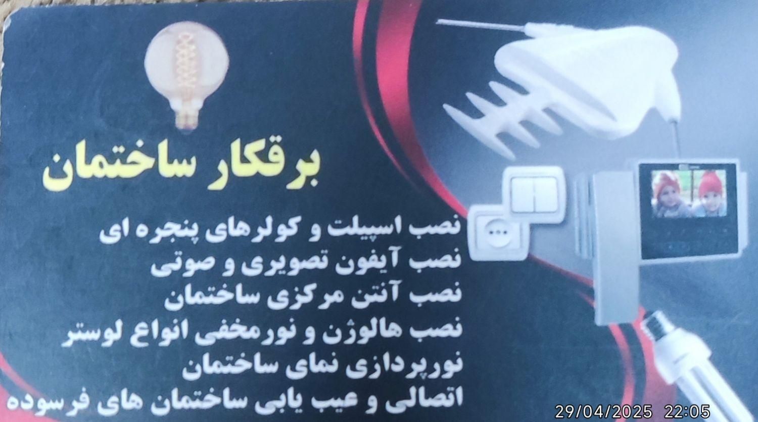 برقکار|خدمات پیشه و مهارت|گنبد کاووس, |دیوار