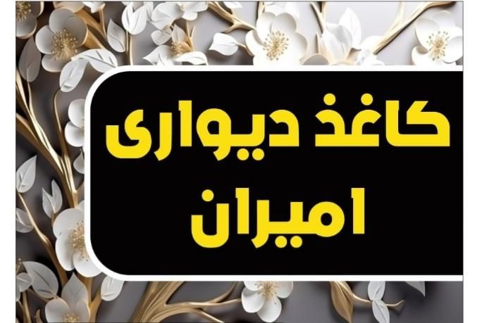 فروش ویژه کاغذ دیواری امیران دکور نقد و اقساط|خدمات پیشه و مهارت|پرند, فاز ۶|دیوار