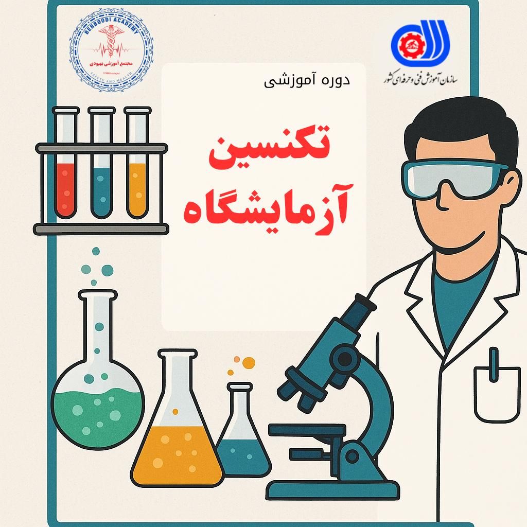 دوره‌ی تخصصی تکنسین آزمایشگاه (عموم آزاد)|خدمات آموزشی|مشهد, کوه سنگی|دیوار