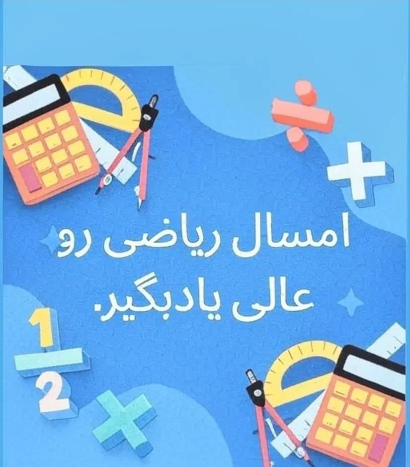 تدریس ریاضی پنجم وششم  دبستان حضوری وآنلاین|خدمات آموزشی|مشهد, شهرک لشکر (شهرک غرب)|دیوار