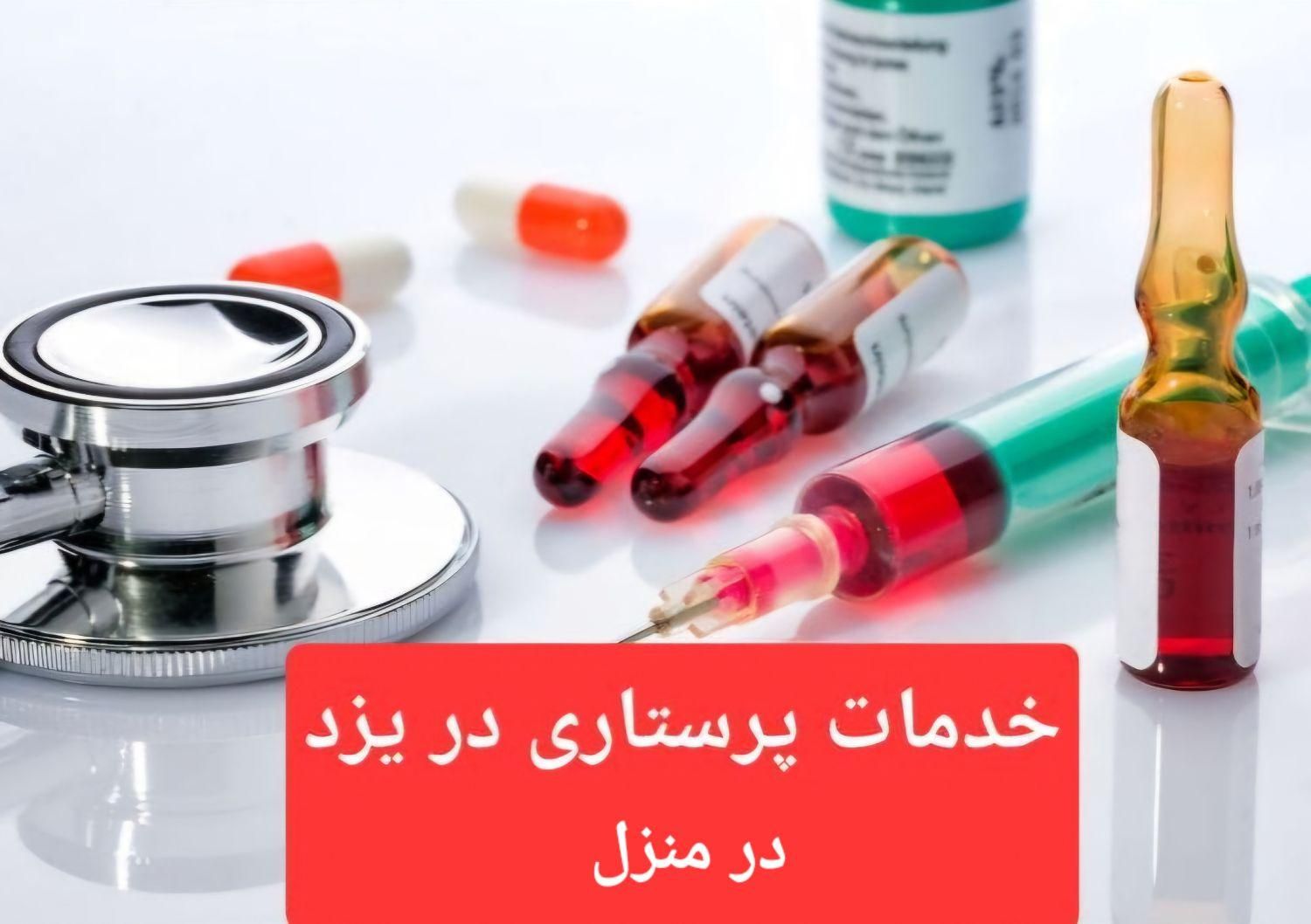 خدمات پرستاری،انجا تزریقات سوند،پانسمان،ساکشن،بخیه|خدمات آرایشگری و زیبایی|یزد, |دیوار