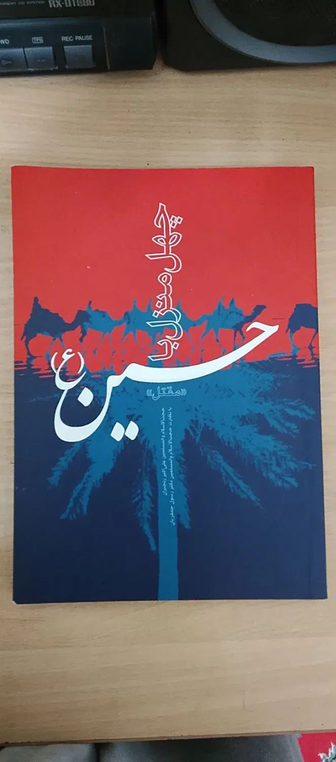 کتاب چهل منزلت با حسین|کتاب و مجله مذهبی|مشهد, شهرک شهید باهنر|دیوار