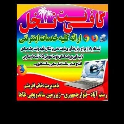 جذب نیروی خانم درکافینت نخل نرماشیر|استخدام رایانه و فناوری اطلاعات|بم, |دیوار