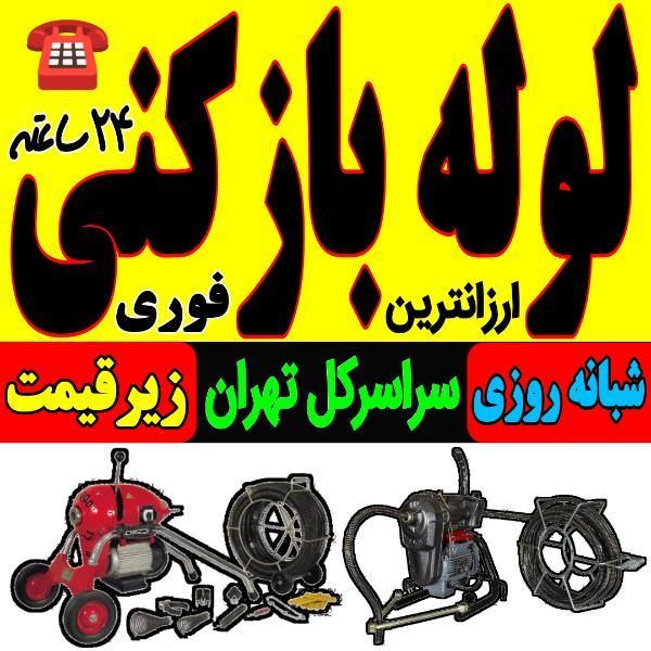لوله باز کن فنر زنی کل غرب بمدت15دقیقه ارزان فـوری|خدمات پیشه و مهارت|تهران, پونک|دیوار