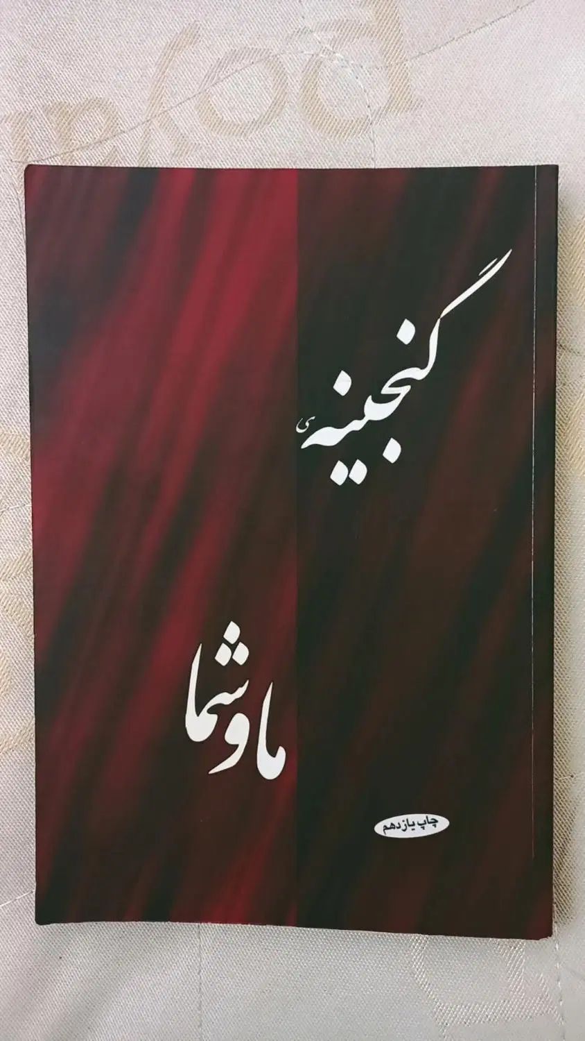 یک کتاب رمان و دو کتاب روانشناسی+اشانتیون کتاب جوک|کتاب و مجله ادبی|تهران, نیروی هوایی (پیروزی)|دیوار