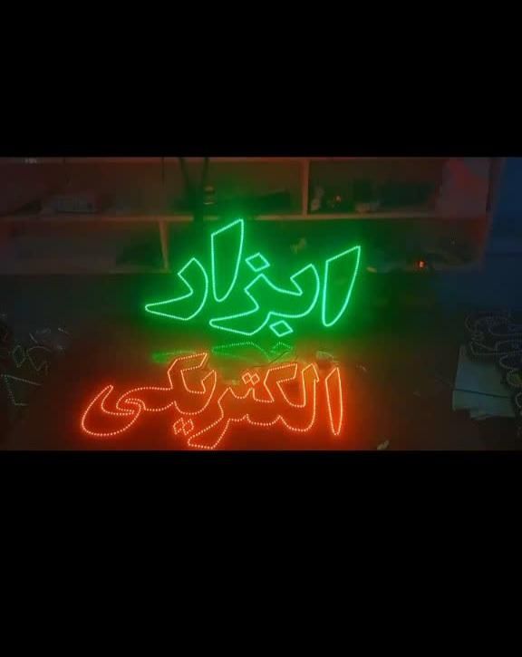 تابلو ال . ای . دی رنگ ابزار شیرآلات،  الکتریکی|فروشگاه و مغازه|تهران, شهرک آزادی|دیوار