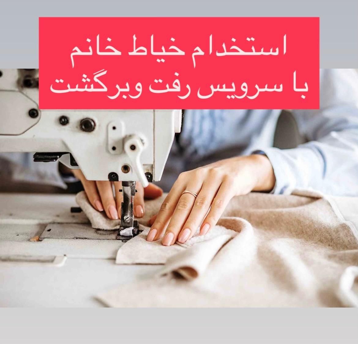 چرخکار و زیگزالدوز وسطکار خانم با سرویس|استخدام صنعتی، فنی، مهندسی|پاکدشت, |دیوار