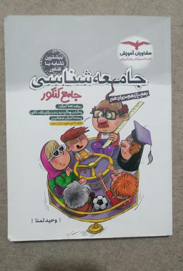 کتاب تست جامعه شناسی جامع کنکور|کتاب و مجله آموزشی|تهران, شهرک ولیعصر جنوبی|دیوار