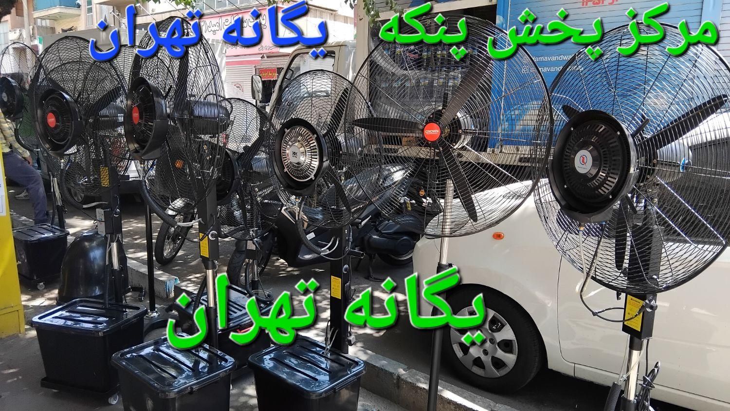 مرکز تخصصی پخش پنکه مهپاش در ایران مه پاش|پنکه و تصفیه‌کنندهٔ هوا|تهران, اختیاریه|دیوار