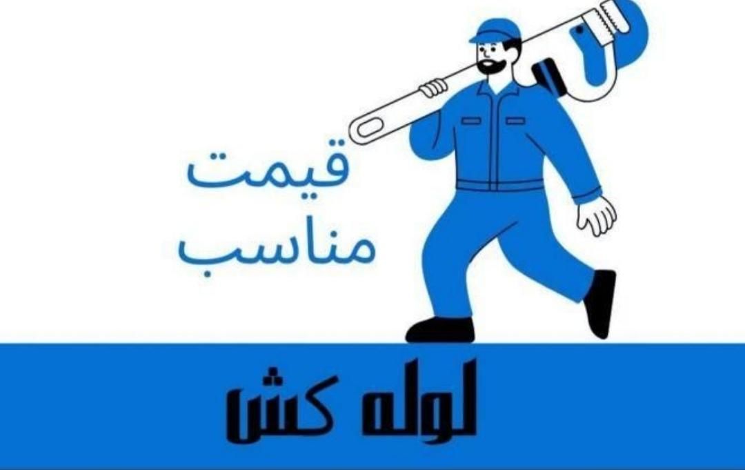 لوله کشی|خدمات پیشه و مهارت|زابل, |دیوار