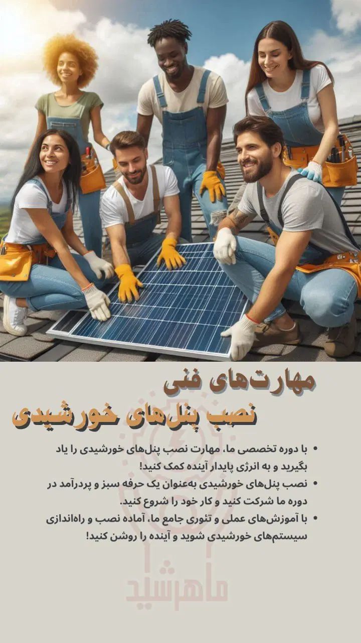 آموزش نصب پنل‌های خورشیدی - آقایان و خانم‌ها|خدمات آموزشی|اراک, |دیوار