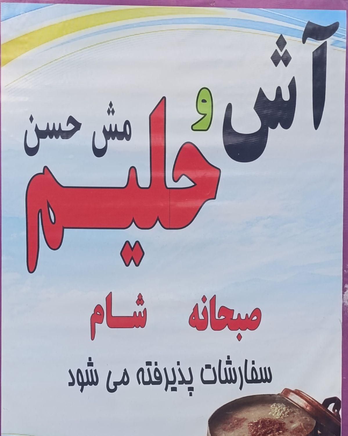 حلیم و آش مش حسن|خدمات پذیرایی، مراسم|کوهدشت, |دیوار