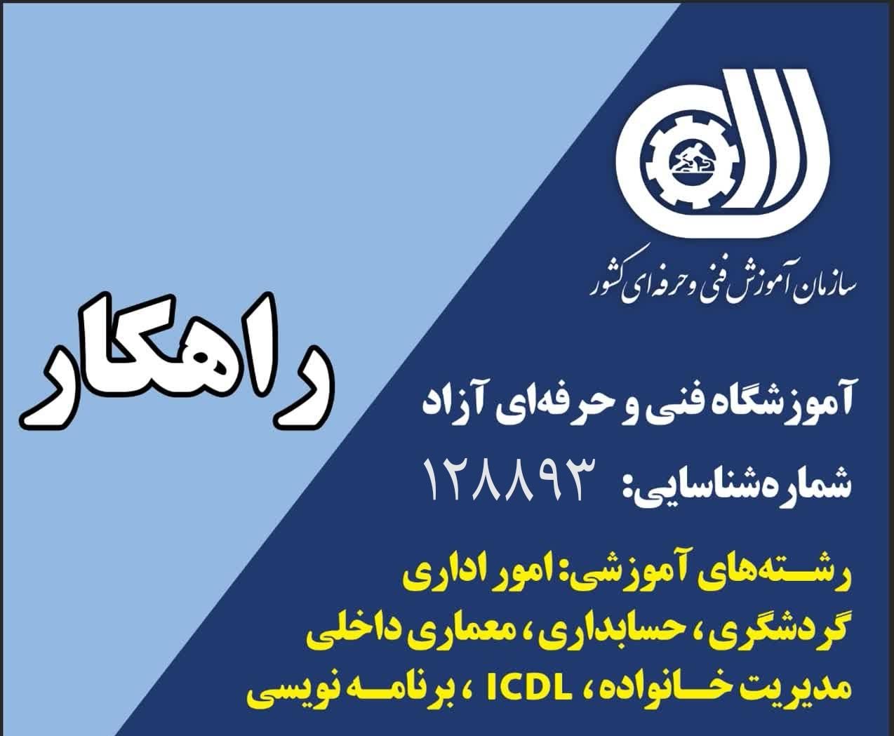 اوقات فراغت تابستان درآموزشگاه فنی وحرفه ای راهکار|خدمات آموزشی|مشهد, فدک|دیوار