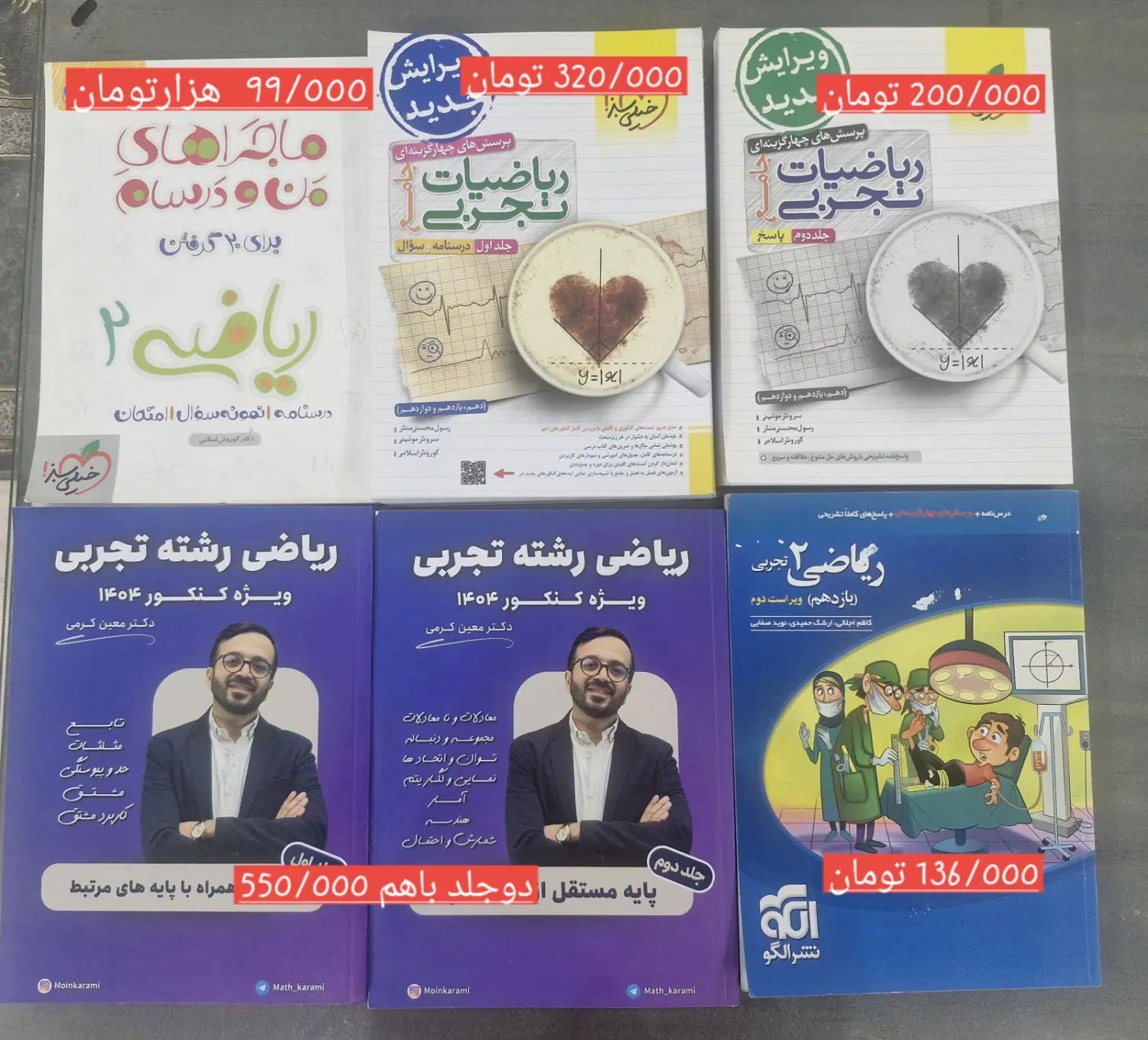 کتاب های کنکور ریاضی، شیمی، زیست و فیزیک در حد نو|کتاب و مجله آموزشی|تهران, پونک|دیوار